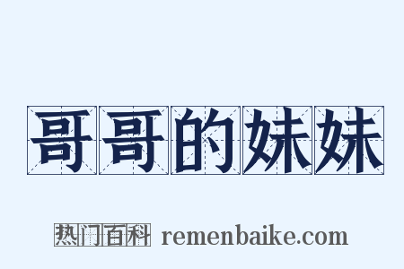 哥哥的妹妹是什么意思的图片